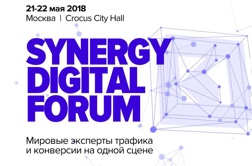 Эксклюзивные условия для участия в форуме — Synergy Digital forum